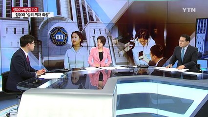 정유라 구속영장 기각...검찰 재청구 검토 / YTN