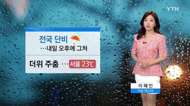 [날씨] 오늘 차차 흐려져 전국 단비...더위 주춤 / YTN