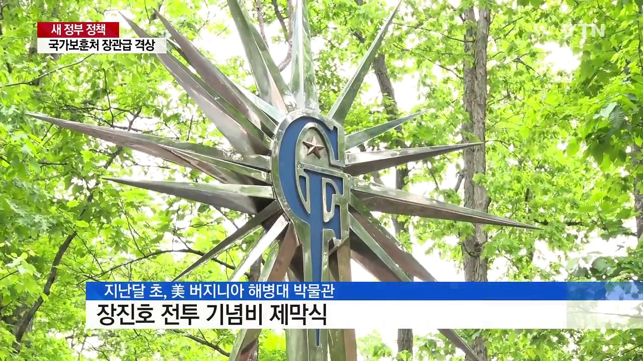 보훈처 장관급 격상...유공자 예우 강화 / YTN