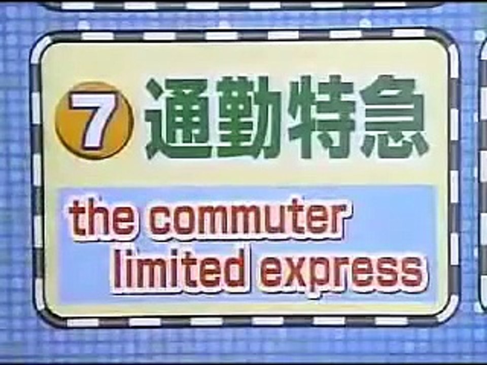 【タモリ電車クラブ】「タモリ倶楽部」駅中留学！ 車内アナウン