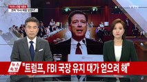 코미 전 FBI 국장, 입 열었다...