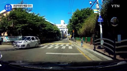 [영상] 귀여운 초등학생의 '배꼽인사'에 웃음꽃 / YTN