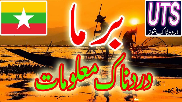 Amazing Facts about Myanmar in Urdu - History of( myanmar-Burma) in urdu-Hindi (1)