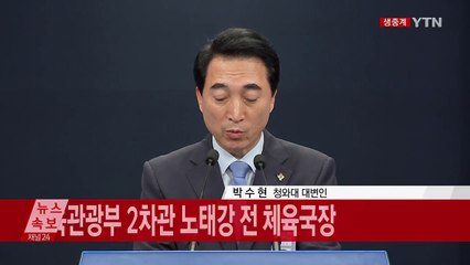 청와대, 차관급 5명 인선 발표 / YTN
