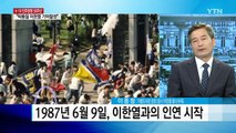 이한열 열사 부축했던 '그날의 기억' / YTN