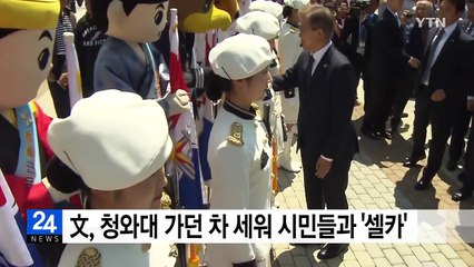 문 대통령, 청와대 가던 차 세우고 시민들과 '셀카' / YTN