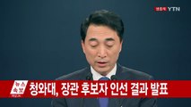 청와대, 장관 후보자 인사 발표  / YTN