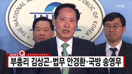 [YTN 실시간뉴스] 교육부총리 김상곤·법무장관 안경환·국방장관 송영무 / YTN