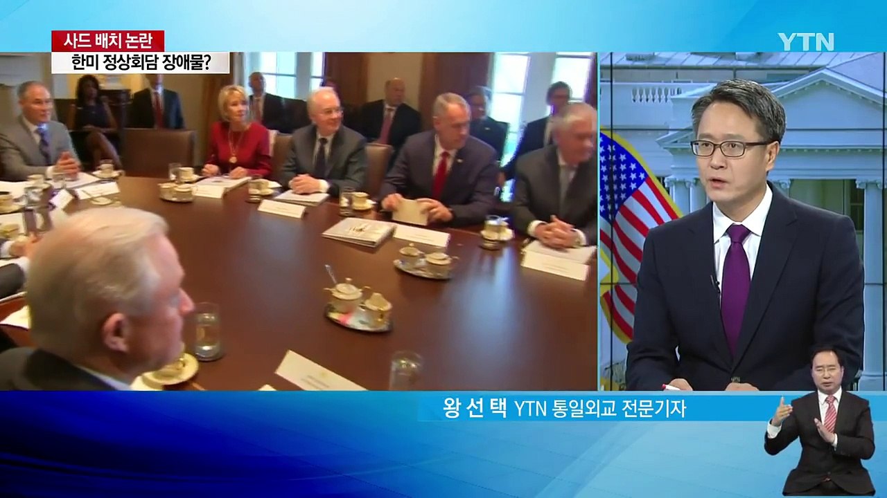 사드 논란, 한미 정상회담 장애물 되나? / YTN