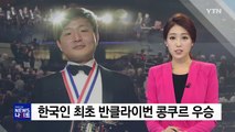 선우예권, 한국인 최초 반클라이번 콩쿠르 우승 / YTN