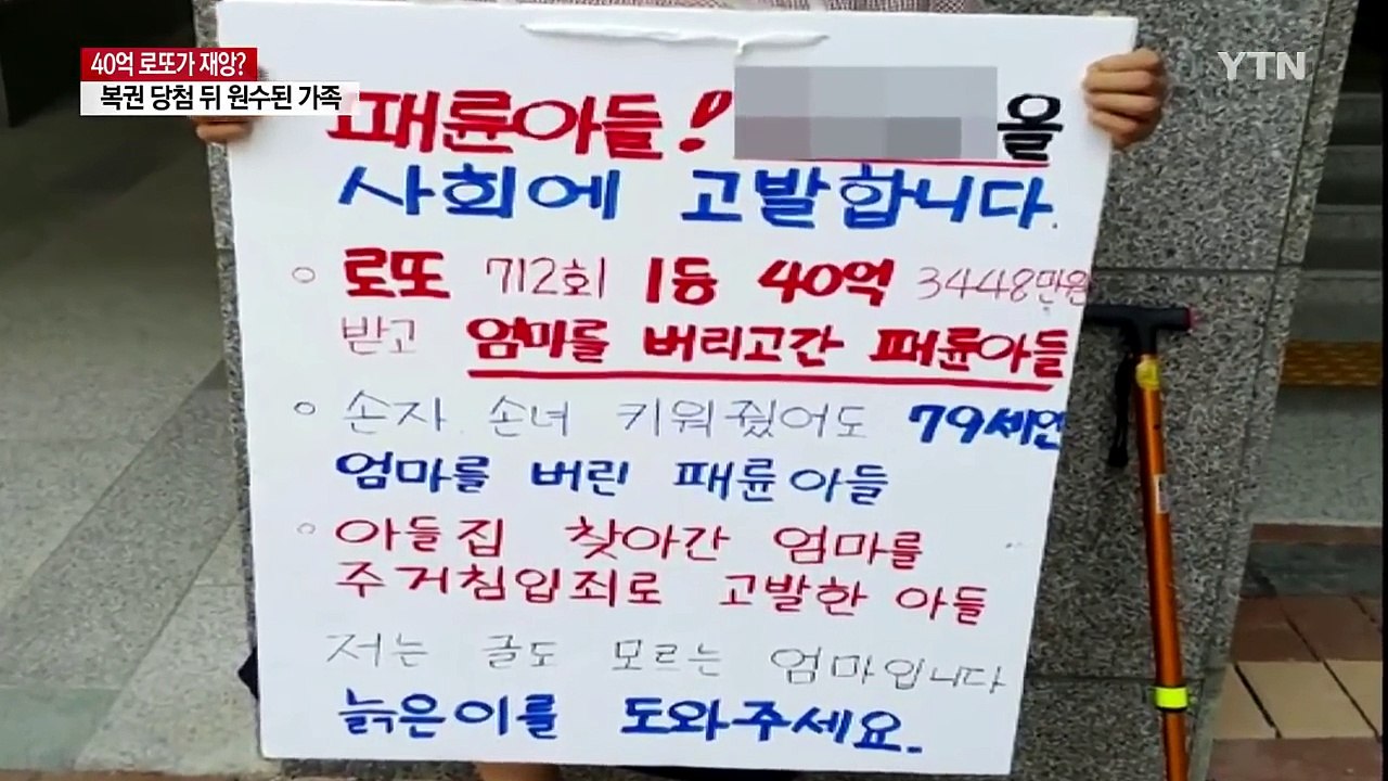 40억 로또 당첨 후 원수된 가족 / YTN