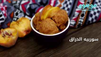 طريقة عمل سوربيه الدراق