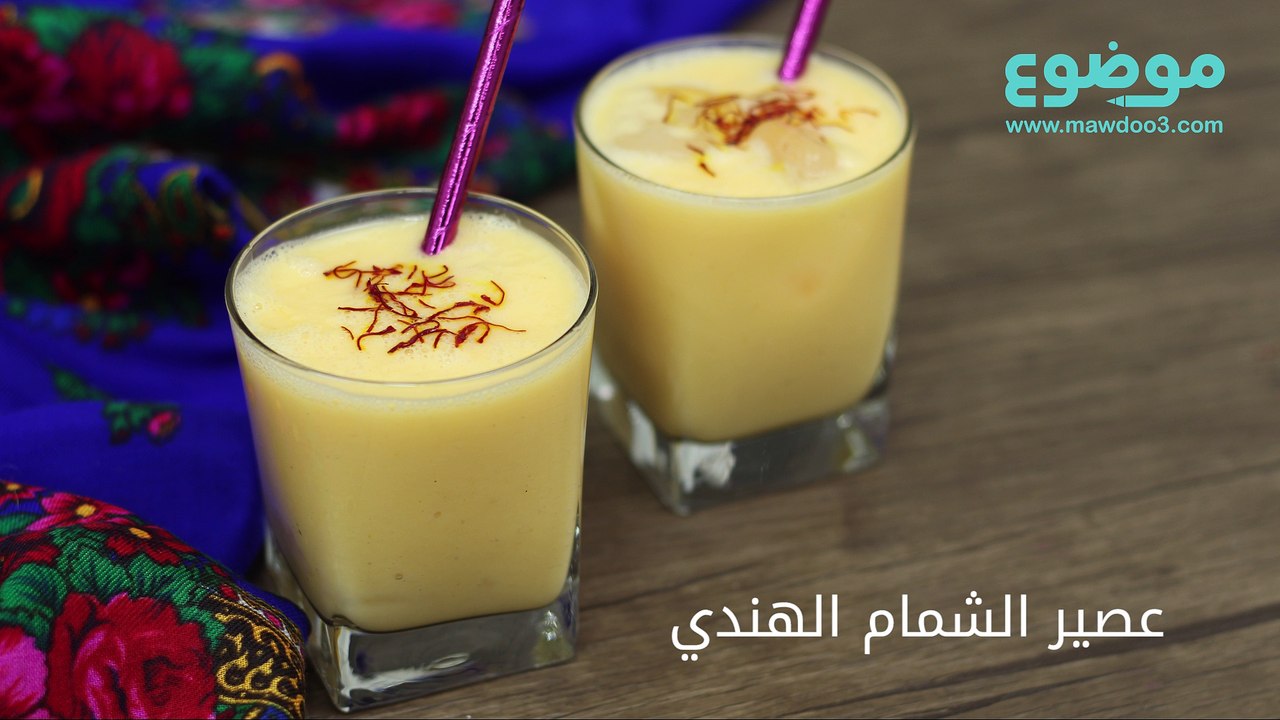 طريقة عمل عصير الشمام الهندي