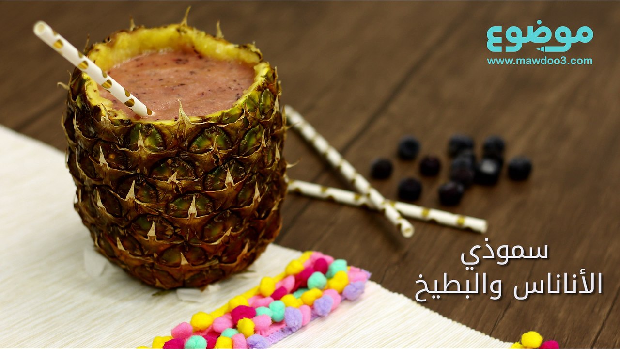 طريقة عمل سموذي الأناناس والبطيخ