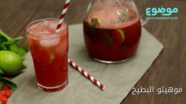 طريقة عمل موهيتو البطيخ