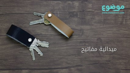 طريقة عمل ميدالية مفاتيح
