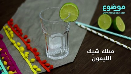 طريقة عمل ميلك شيك الليمون