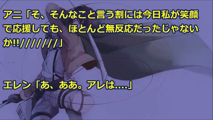 【進撃の巨人SS】アニ『え、えりぇん…ちょっとまっ…ん！』