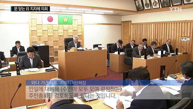 日 지자체, 직접민주주의 검토... 인구 감소와 고령화” / YTN