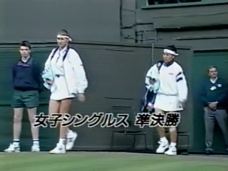 シュテフィ・グラフ vs 伊達公子【第１セット】