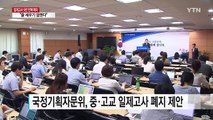 중·고 일제고사 9년 만에 사실상 폐지...이달 20일부터 적용 / YTN