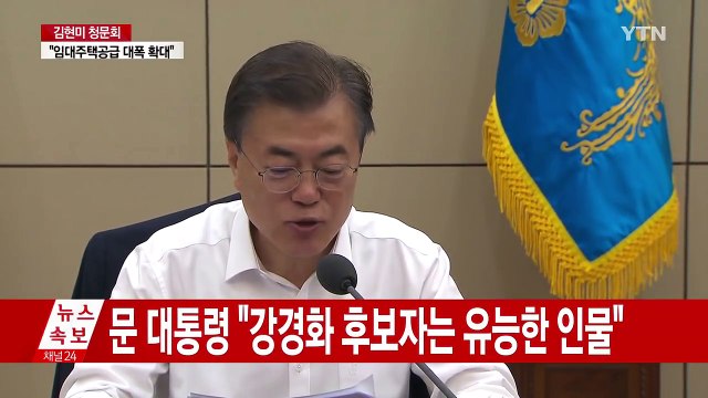 문 대통령, 강경화 후보자 관련 입장 표명 / YTN
