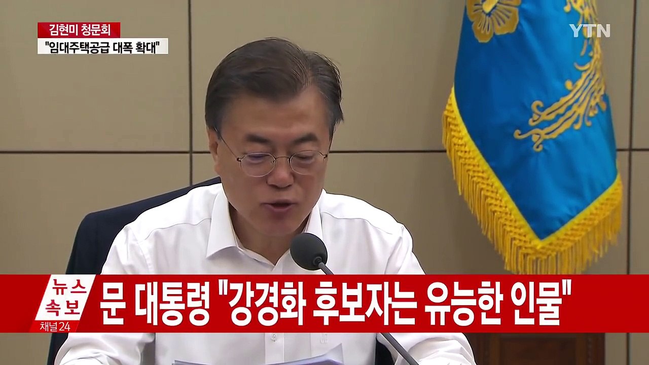 문 대통령, 강경화 후보자 관련 입장 표명 / YTN