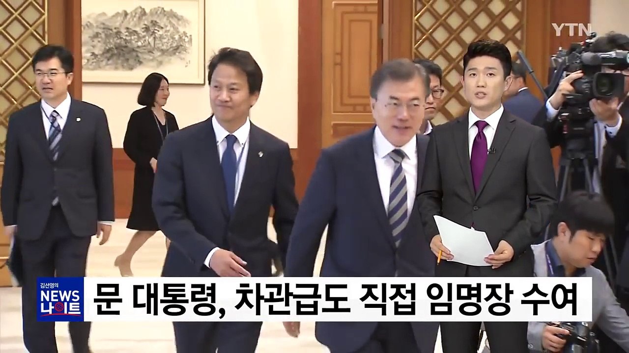 문재인 대통령, 차관급 임명장 수여..."국정운영의 중심" / YTN