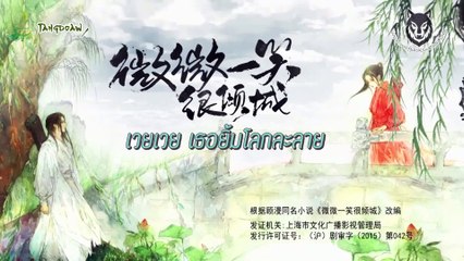 Wei Wei Beautiful Smile – เวยเวย เธอยิ้มโลกละลาย(ซับไทย)Ep.02