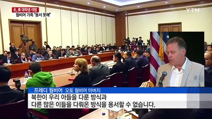 웜비어 父 "北 용서 못해"...여론 악화에 북미대화도 난망 / YTN