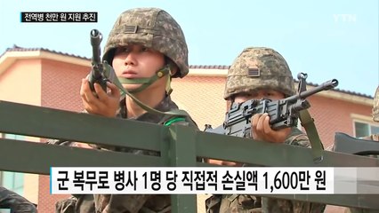국방부, 전역 병사에게 '1천만 원' 지원 추진 / YTN