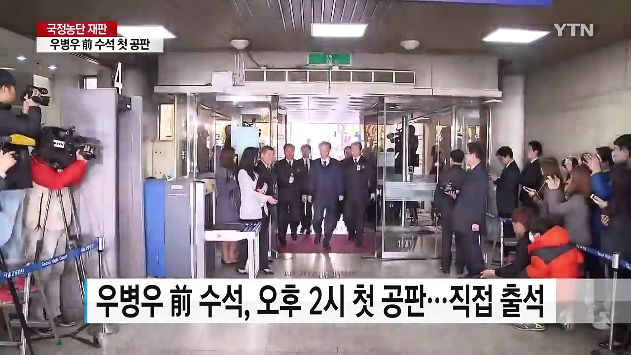 '국정농단 묵인' 우병우 前 수석 첫 공판 / YTN