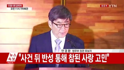 '몰래 혼인신고' 안경환 후보자 긴급 기자회견 / YTN