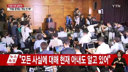 안경환 "이기심에 눈이 멀었다" 몰래 혼인신고 인정 / YTN