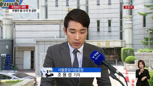 '국정농단 묵인' 우병우 첫 공판...朴 재판은 SK 측 증인 출석 / YTN