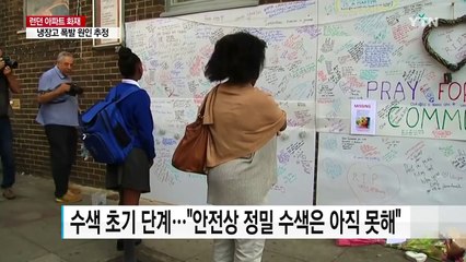 런던 아파트 화재, 입주자만 수백 명인데 사망자는 17명뿐? / YTN