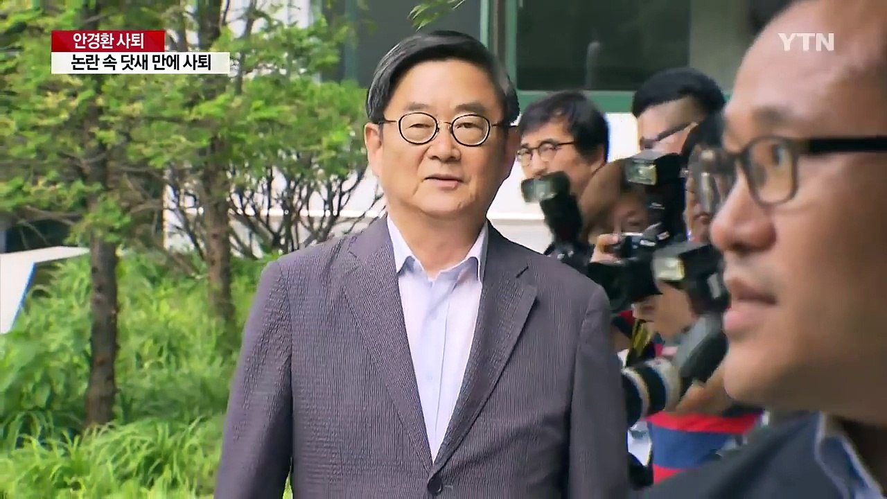 안경환, 검찰개혁의 아이콘 닷새만에 낙마 / YTN