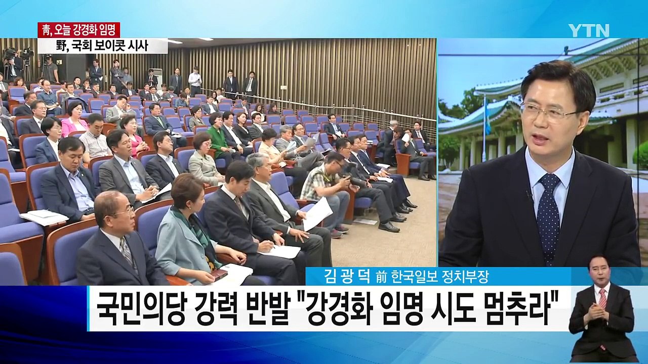靑, 강경화 외교부 장관 임명...野 강력 반발 / YTN
