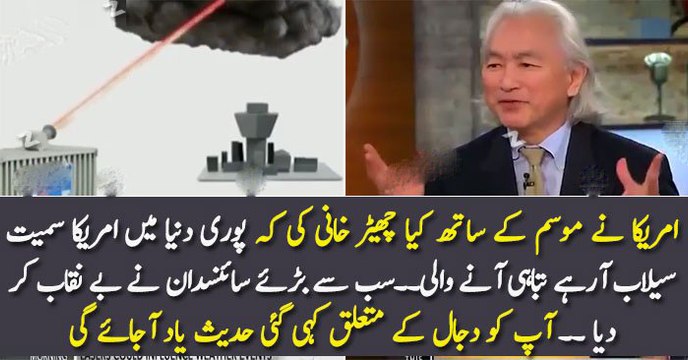 امریکا نے موسم کے ساتھ کیا چھیڑ خانی کی کہ پوری دنیا میں امریکا سمیت سیلاب آرہے تباہی آنے والی۔۔سب سے بڑئے سائنسدان نے بے نقاب کر دیا ۔۔ آپ کو دجال کے متعلق کہی گئی حدیث یاد آجائے گی