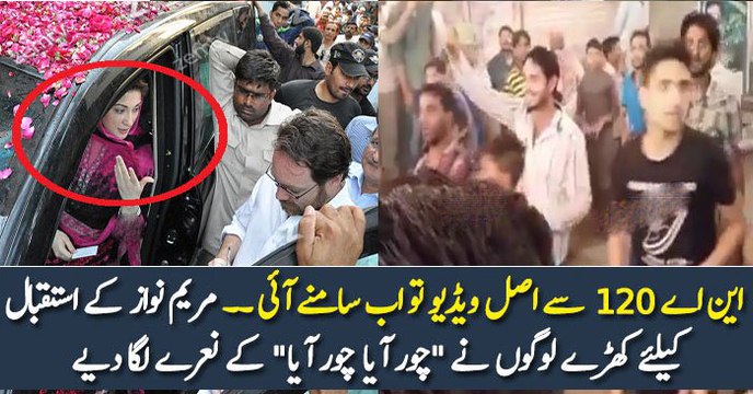 این اے 120 سے اصل ویڈیو تو اب سامنے آئی ۔۔ مریم نواز کے استقبال کیلئے کھڑے لوگوں نے چور آیا چور آیا کے نعرے لگا دیے