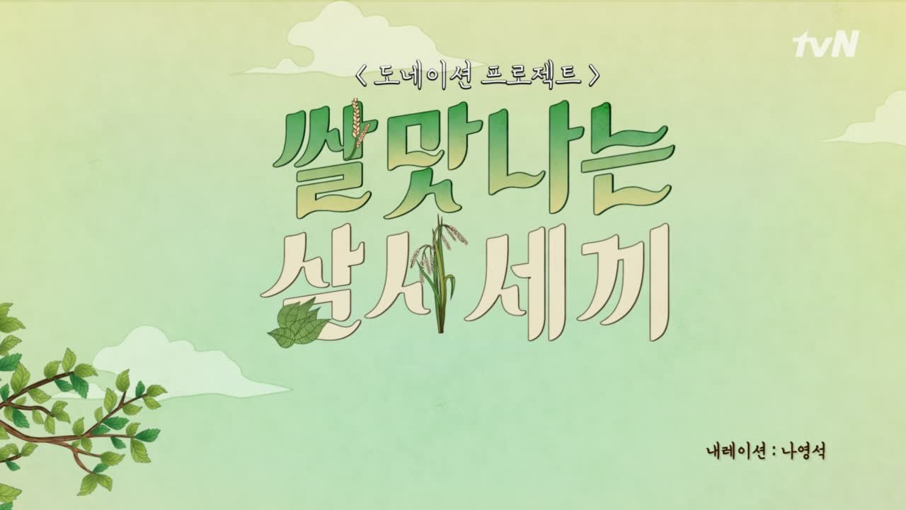 삼시세끼와 함께하는 도네이션 프로젝트!