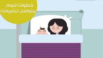 خطوات لنوم متواصل لرضيعك | Tips for uninterrupted sleep for babies