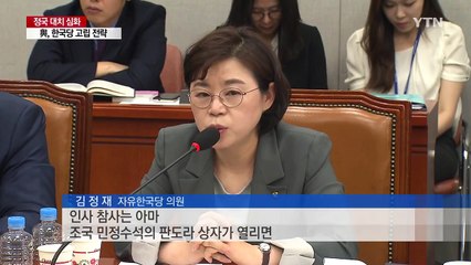 '조국 공격하는 날'에 국회는 아수라장?! / YTN