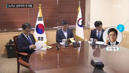 J노믹스 삼두마차 첫 회동..."서별관 회의 없다. 부총리가 경제 중심" / YTN
