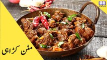 Mutton Karahi Recipe In Urdu - Simple Mutton Karahi Recipe By Urdu Khazana