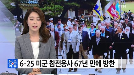 "우리 희생 헛되지 않았다" 6.25 참전용사 67년 만에 방한 / YTN
