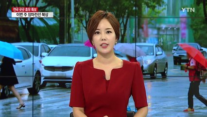 가뭄 속 단비 아닌 호우...내일도 소나기 / YTN