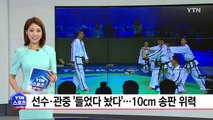 선수도 관중도 '들었다 놨다'...10cm 송판의 위력 / YTN