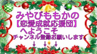 モテる男は女性を追わない【恋愛成就応援団】【みやびももか】【ももちゃんねる】