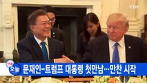 [YTN 실시간뉴스] 문재인-트럼프 대통령 첫만남...만찬 시작 / YTN